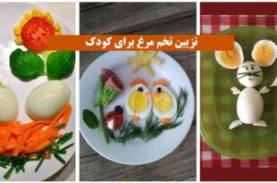 تزیین تخم مرغ برای کودک