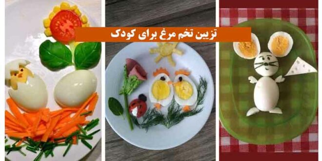 تزیین تخم مرغ برای کودک