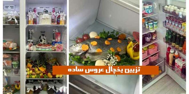 تزیین یخچال عروس ساده