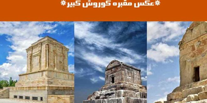 عکس مقبره کوروش کبیر