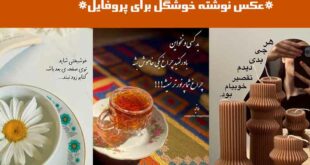 عکس نوشته خوشگل برای پروفایل