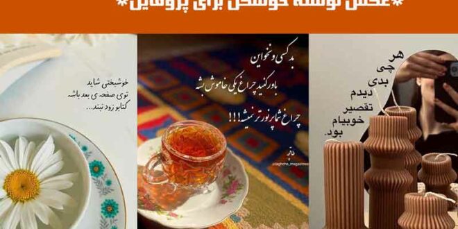 عکس نوشته خوشگل برای پروفایل