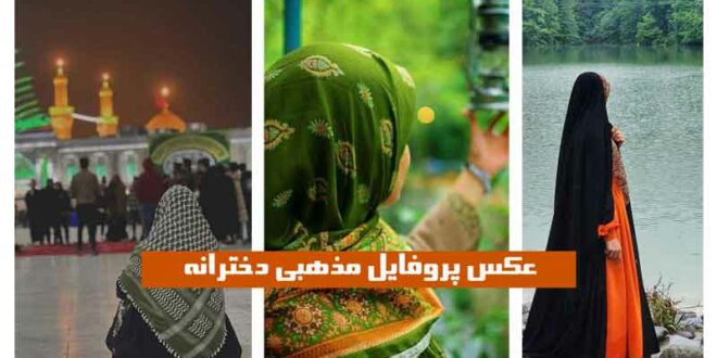 عکس پروفایل مذهبی دخترانه