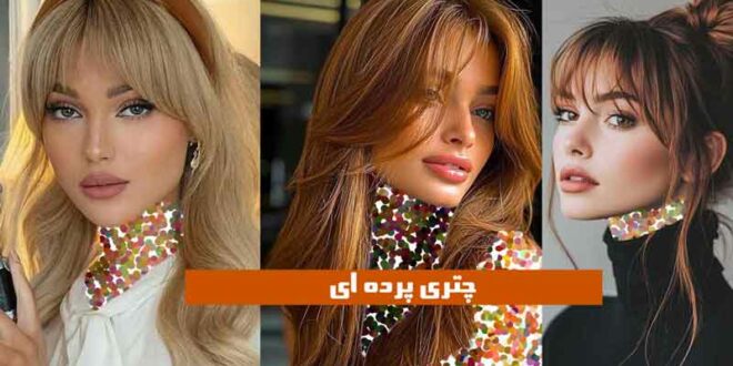 چتری پرده ای
