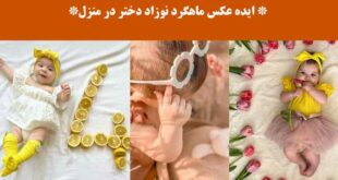 ایده عکس ماهگرد نوزاد دختر در منزل