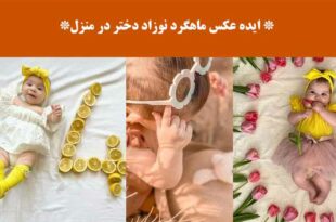 ایده عکس ماهگرد نوزاد دختر در منزل