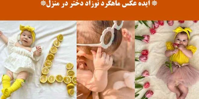 ایده عکس ماهگرد نوزاد دختر در منزل