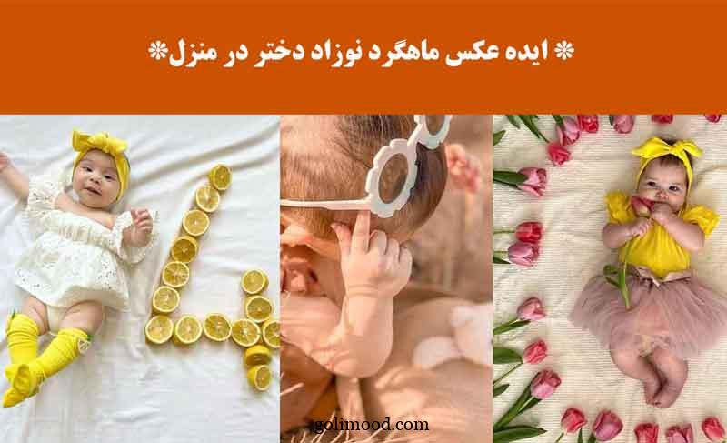 ایده عکس ماهگرد نوزاد دختر در منزل