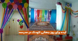 ایده برای روز جهانی کودک در مدرسه