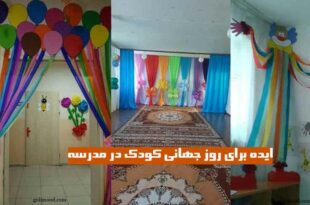 ایده برای روز جهانی کودک در مدرسه