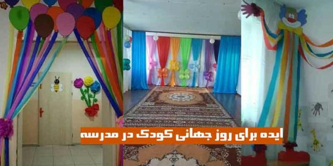 ایده برای روز جهانی کودک در مدرسه