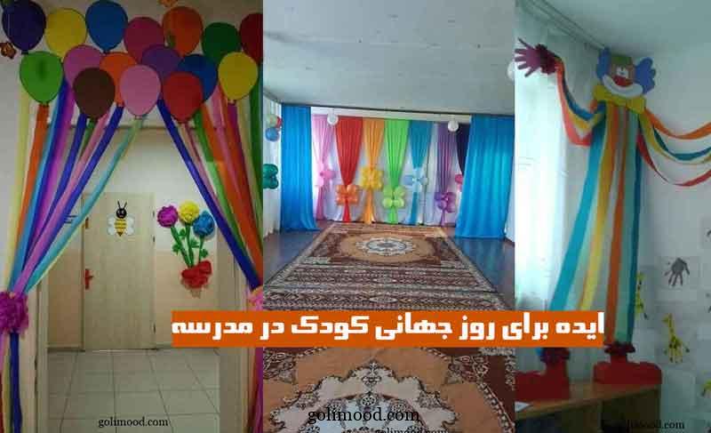 ایده برای روز جهانی کودک در مدرسه