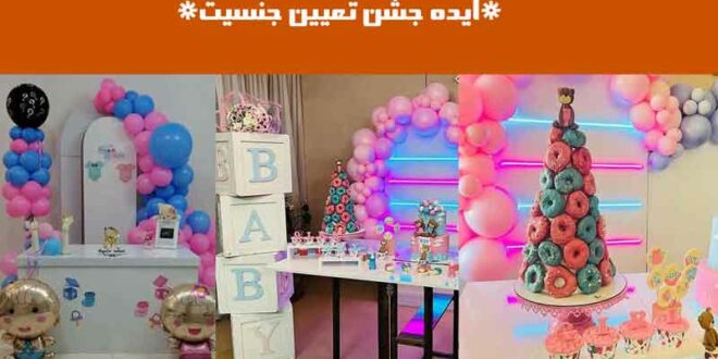 ایده جشن تعیین جنسیت