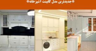 جدیدترین مدل کابینت آشپزخانه