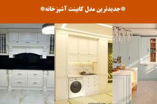 جدیدترین مدل کابینت آشپزخانه