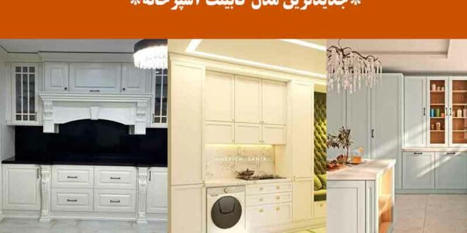 جدیدترین مدل کابینت آشپزخانه