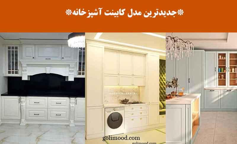 جدیدترین مدل کابینت آشپزخانه