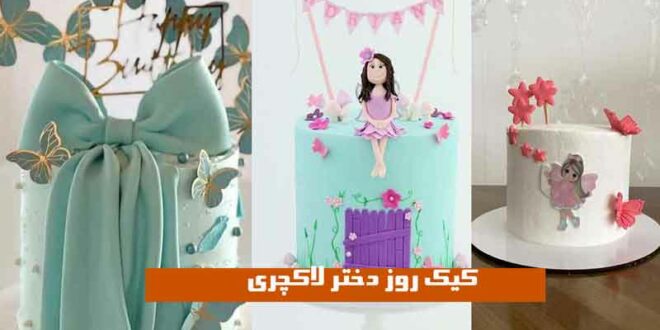 کیک روز دختر لاکچری