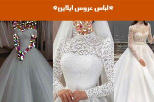 لباس عروس ایلاین