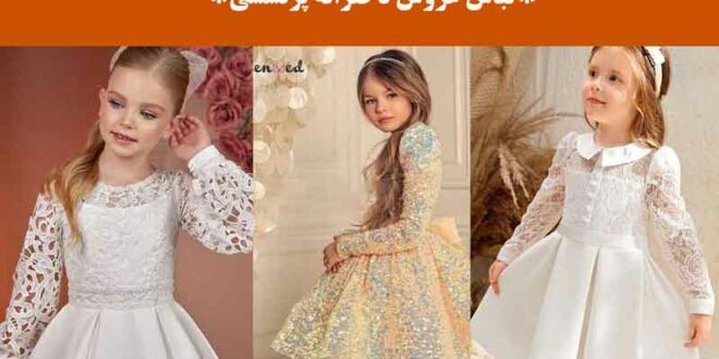 لباس عروس دخترانه پرنسسی