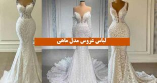 لباس عروس مدل ماهی