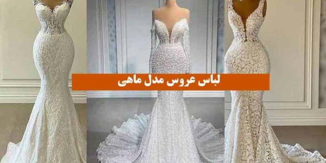 لباس عروس مدل ماهی