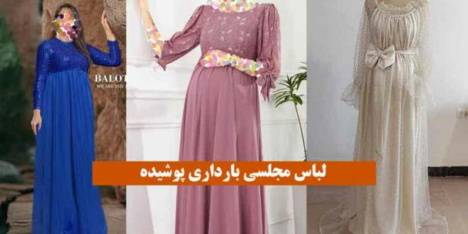 لباس مجلسی بارداری پوشیده