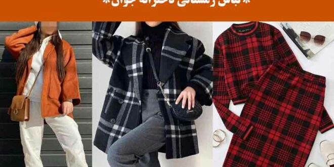 لباس زمستانی دخترانه جوان