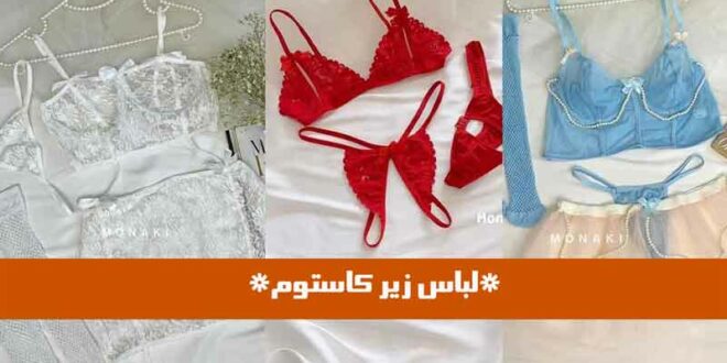 لباس زير كاستوم