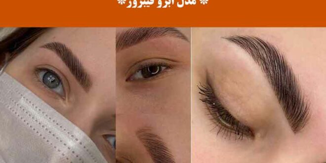 مدل ابرو فیبروز