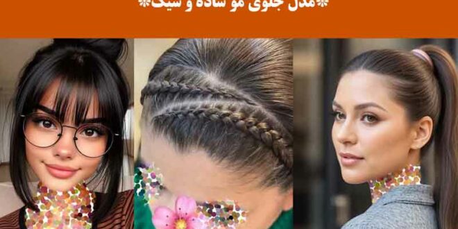 مدل جلوی مو ساده و شیک