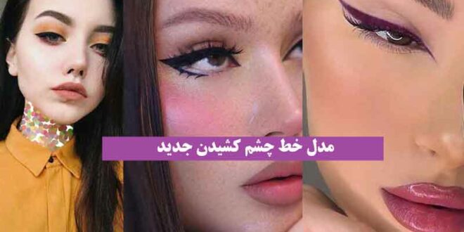 مدل خط چشم کشیدن جدید