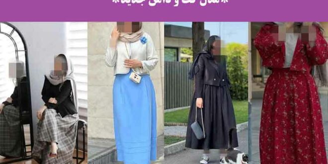 مدل کت و دامن جدید