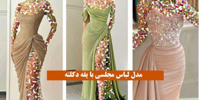 مدل لباس مجلسی با یقه دکلته