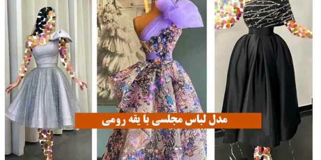مدل لباس مجلسی با یقه رومی