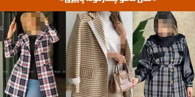 مدل مانتو چهارخونه پاییزی