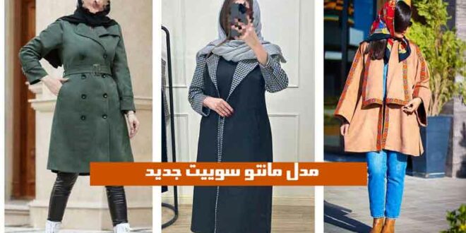 مدل مانتو سوییت جدید