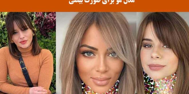 مدل مو برای صورت بیضی