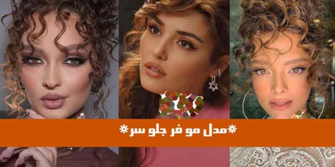 مدل مو فر جلو سر