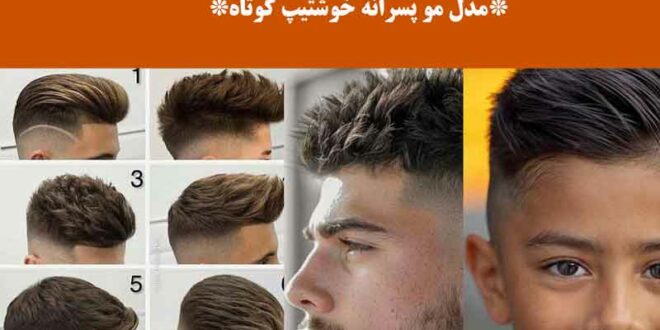 مدل مو پسرانه خوشتیپ کوتاه