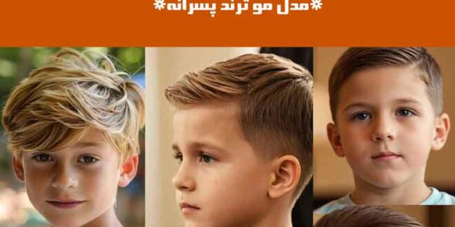مدل مو ترند پسرانه