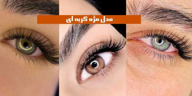 مدل مژه گربه ای