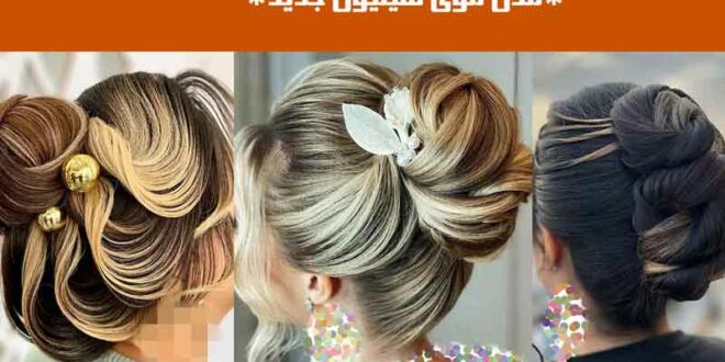 مدل موی شینیون جدید