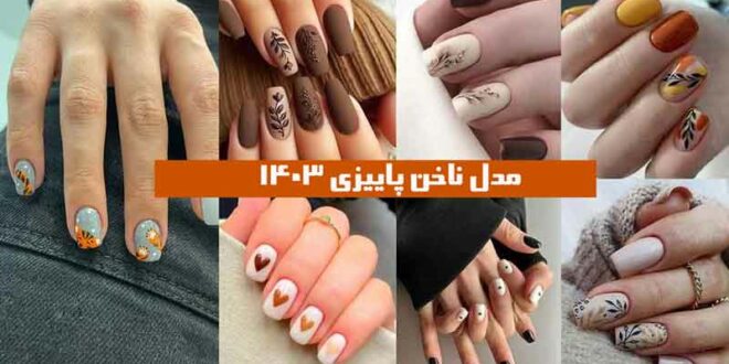 مدل ناخن پاییزی ۱۴۰۳