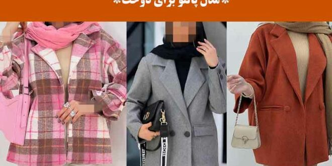 مدل پالتو برای دوخت