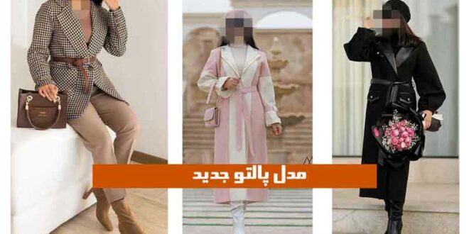 مدل پالتو جدید