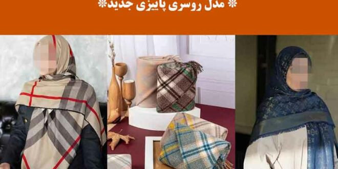 مدل روسری پاییزی جدید