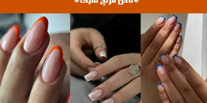 ناخن فرنچ شیک