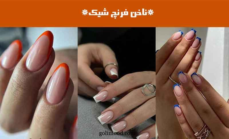 ناخن فرنچ شیک
