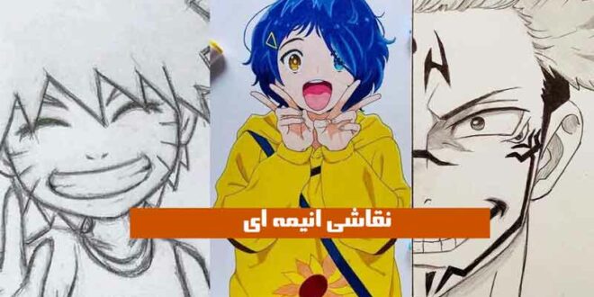 نقاشی انیمه ای